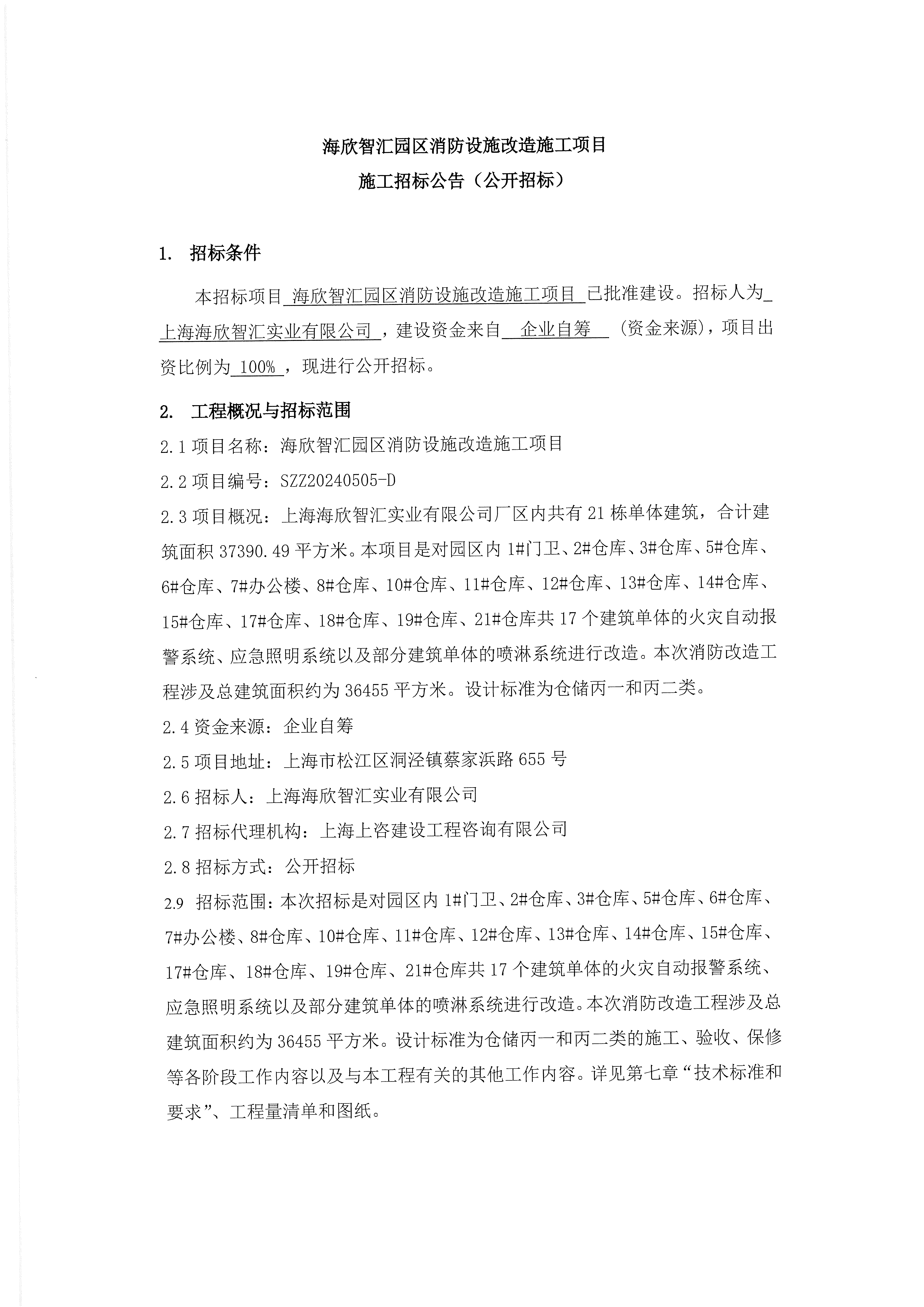 海欣智汇园区消防设施改造施工项目招标公告1.png