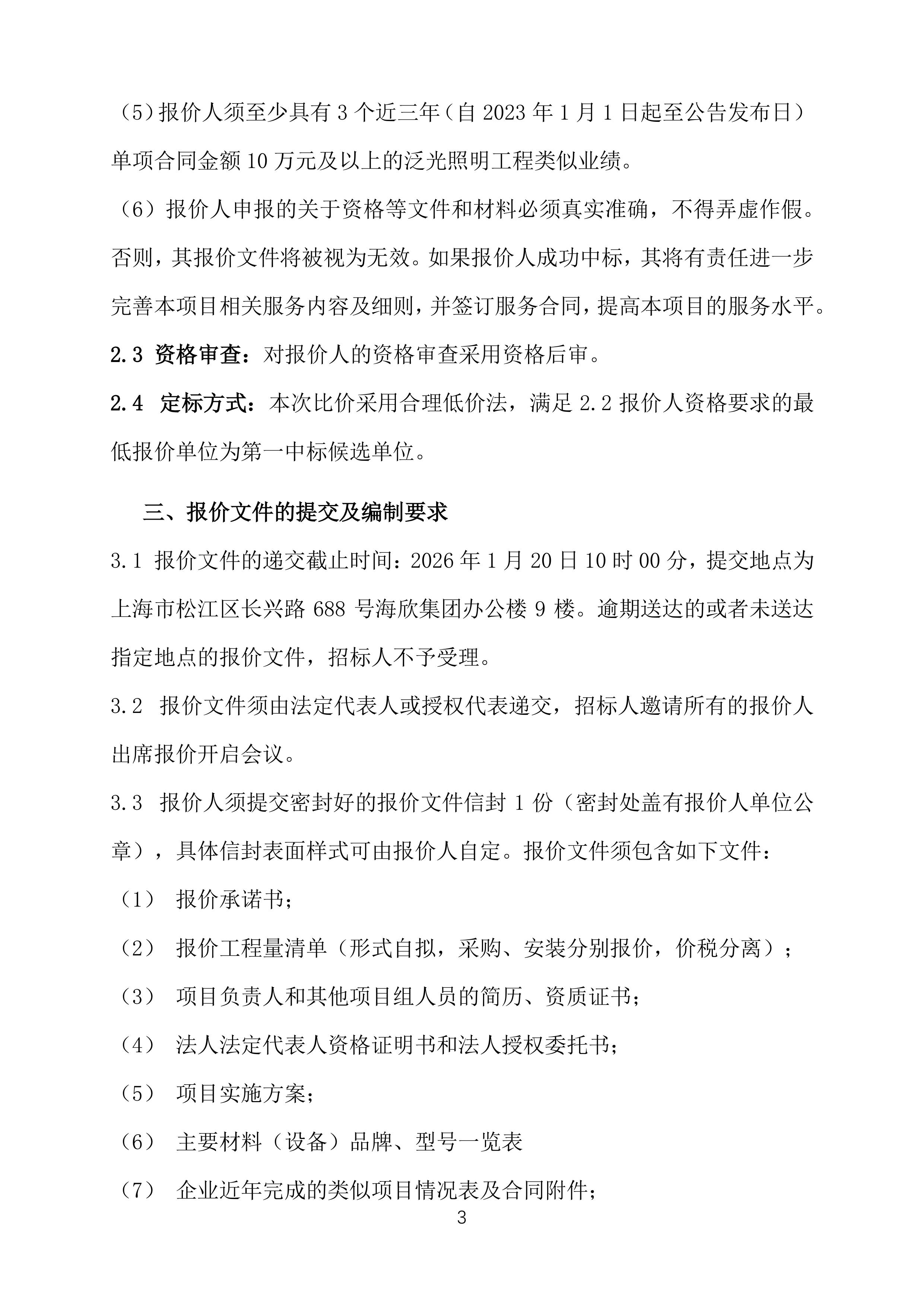 振业路121号泛光照明工程比价公告 0109-图片-2.jpg